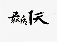 最后时刻都灵火线驰援：法联杯节点到来，管理层满意，轮换策略被讨论(英雄传说黎之轨迹攻略图文)-开云体育网址